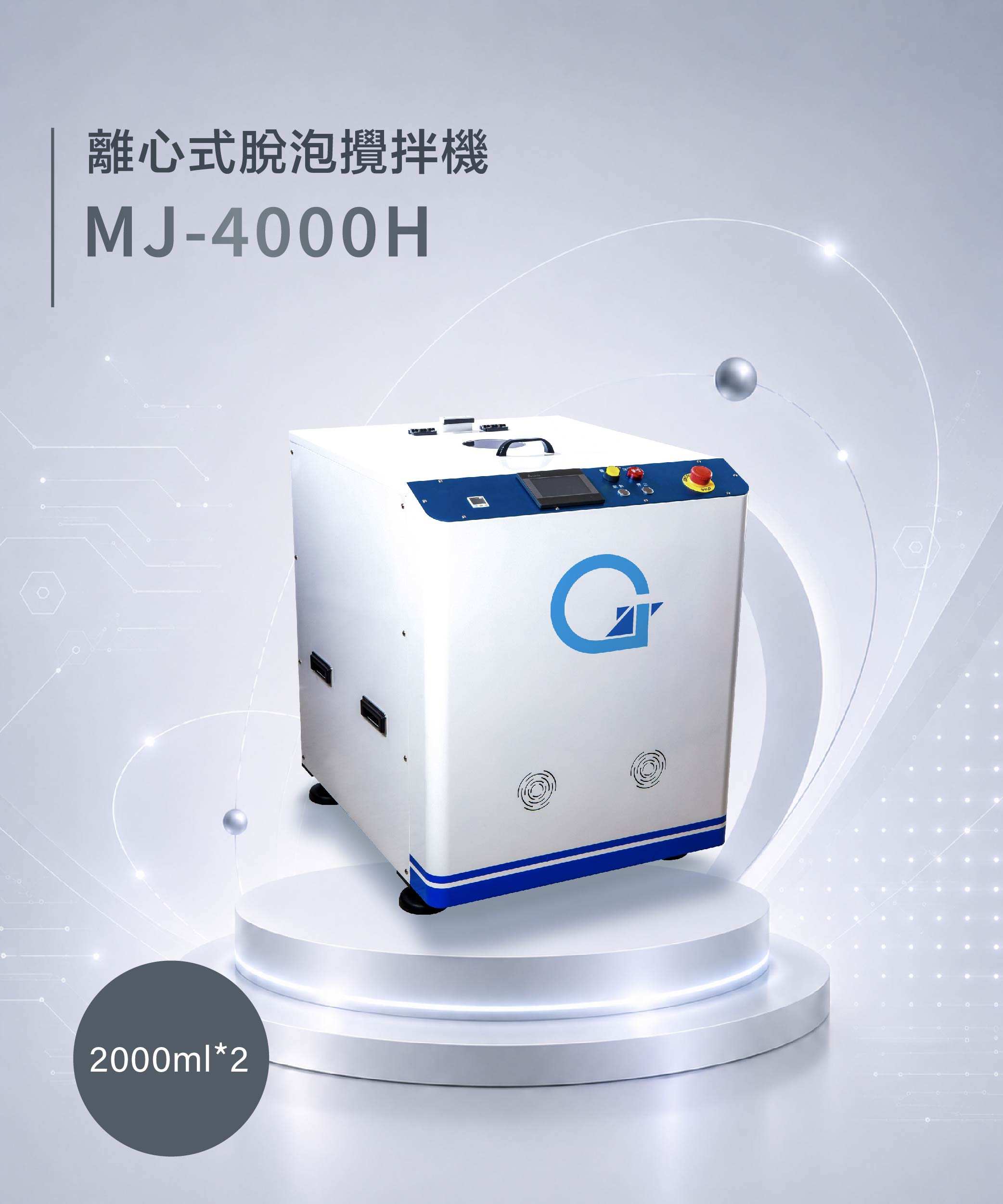 離心式脫泡攪拌機 MJ-4000H